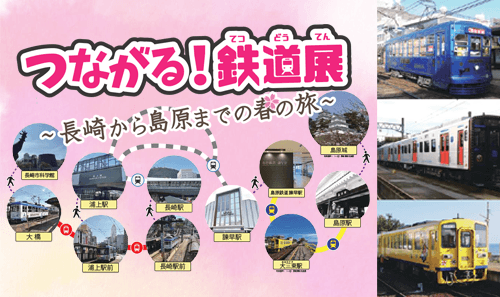 つながる！鉄道展～長崎から島原までの春の旅～