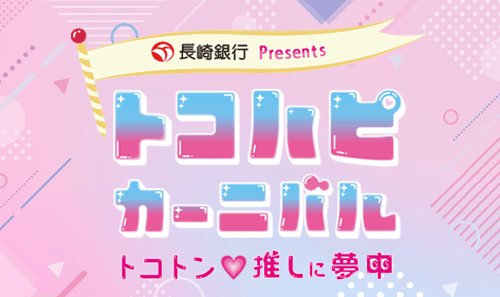トコハピカーニバル2025