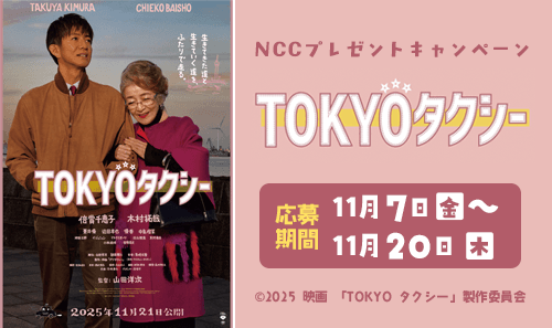 NCCプレゼントキャンペーン（ 映画 「TOKYO タクシー」鑑賞ペアチケット）