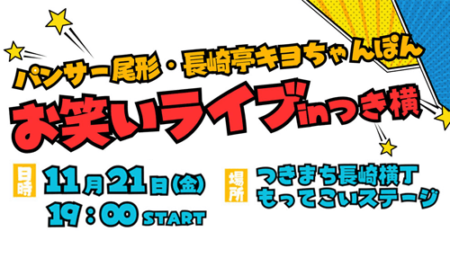 パンサー尾形・長崎亭キヨちゃんぽんお笑いライブinつき横
