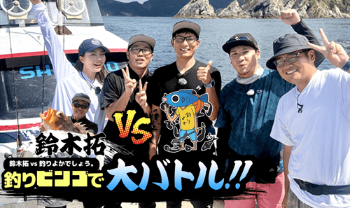 鈴木拓vs釣りよかでしょう。釣りビンゴで大バトル！