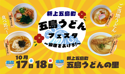 五島うどんフェスタ～狼煙をあげろ！～
