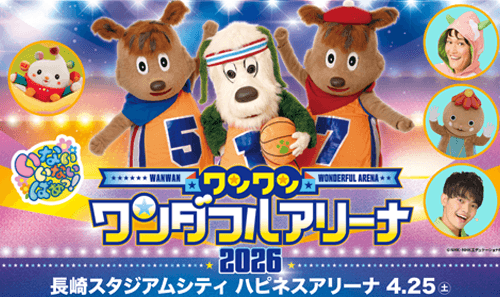 「ワンワン ワンダフルアリーナ2026」長崎公演