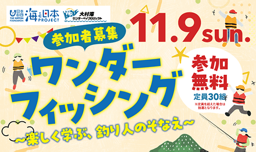 ワンダーフィッシング～楽しく学べる、釣り人のそなえ～