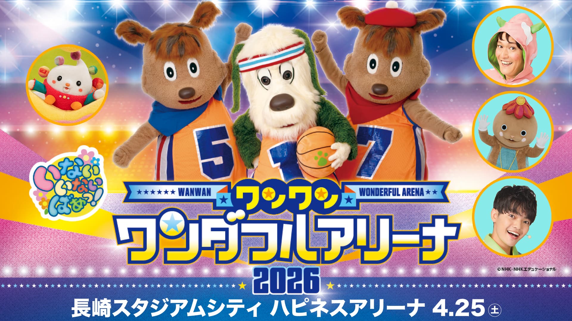 「ワンワン ワンダフルアリーナ2026」長崎公演