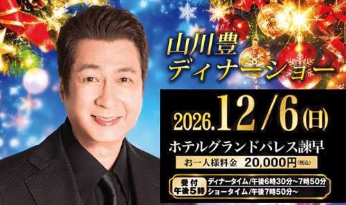 残りわずか！山川豊ディナーショー