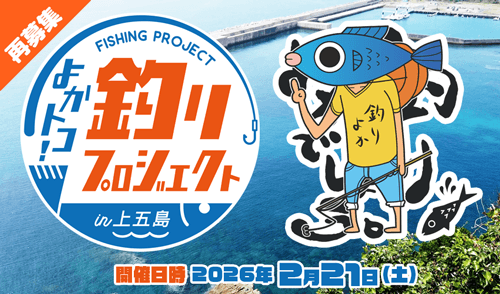 【再募集】よかトコ！釣りプロジェクト（よか釣り）in上五島