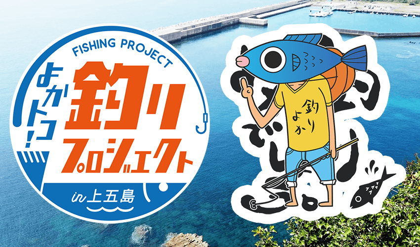 よかトコ！釣りプロジェクト（よか釣り）in上五島