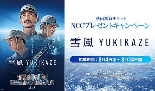 NCCプレゼントキャンペーン（映画『雪風 YUKIKAZE』鑑賞ペアチケット）