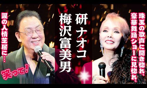 梅沢富美男・研ナオコ　夢の共演