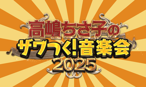 高嶋ちさ子のザワつく！音楽会2025
