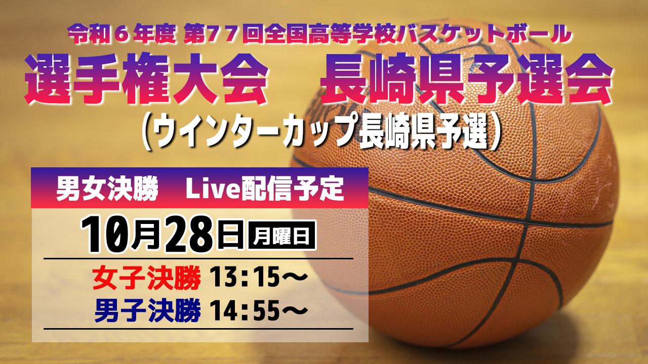 【LIVE配信 決勝】令和６年度 第77回全国高等学校バスケットボール選手権大会　長崎県予選会