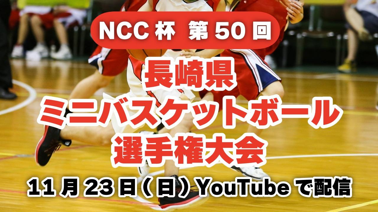NCC杯 第50回 長崎県ミニバスケットボール選手権大会 特別協賛 中央綜合警備保障