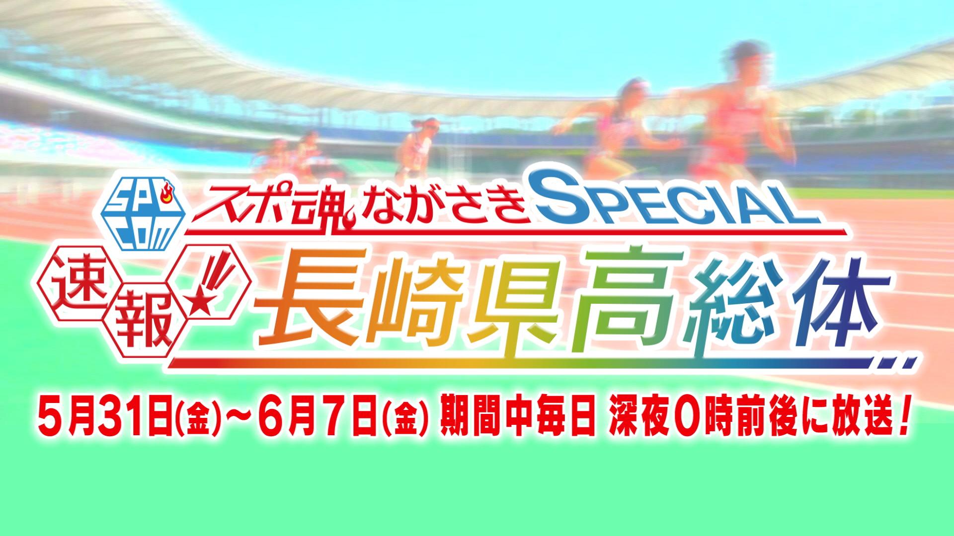 【ライジング】速報！長崎県高総体〈スポ魂ながさきSPECIAL〉