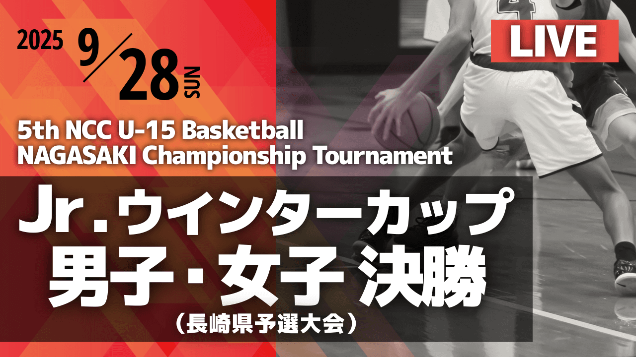 【LIVE配信】Jｒ.ウインターカップ2025 長崎県予選 決勝戦