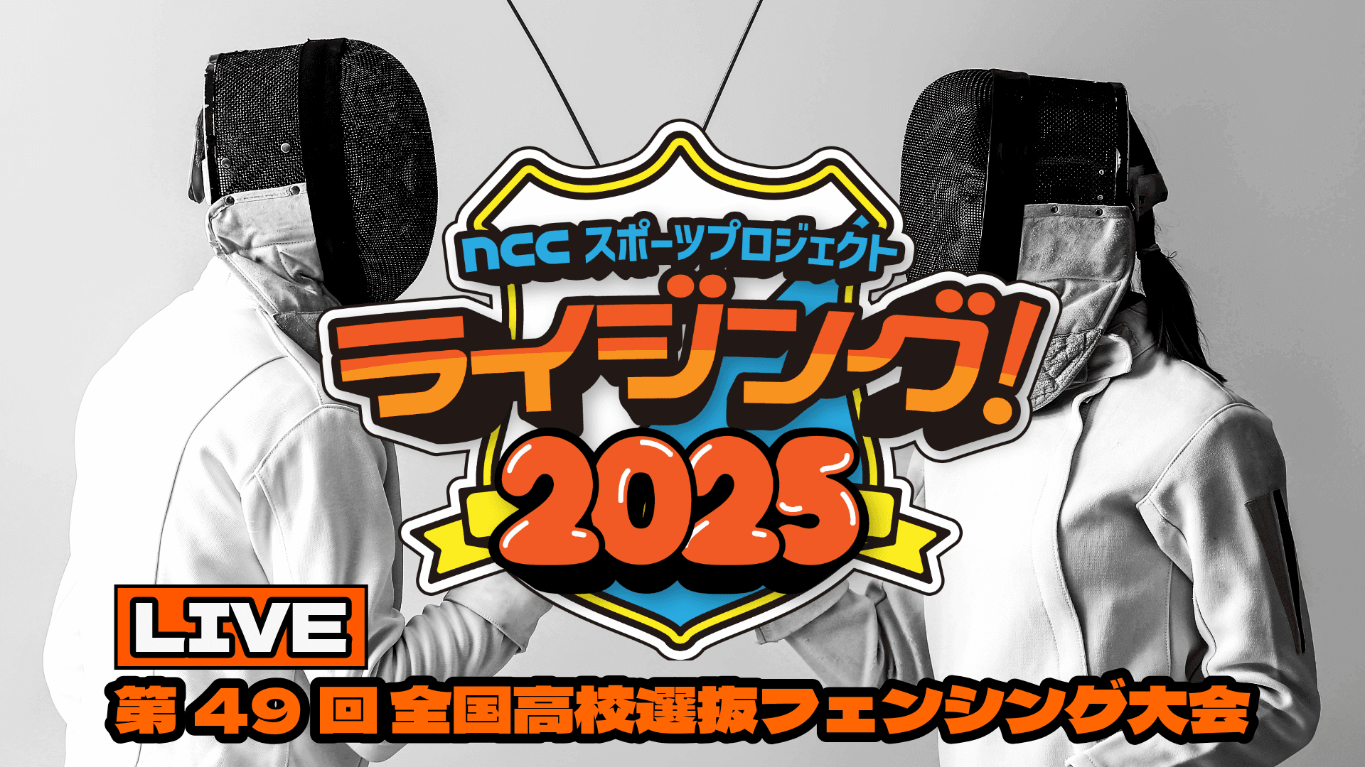 【LIVE配信】全国高校選抜フェンシング大会2025 ≪ライジング≫