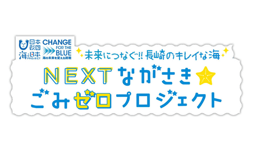 NEXTながさき☆ごみゼロプロジェクト