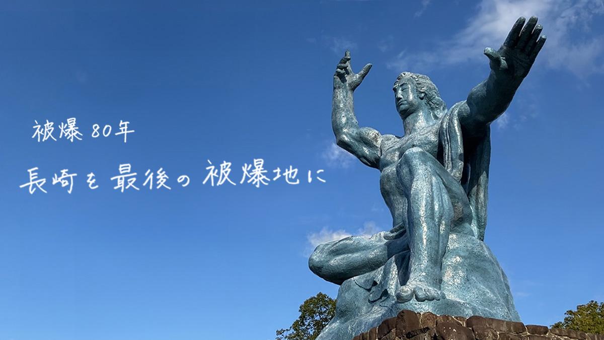 被爆80年 長崎を最後の被爆地に