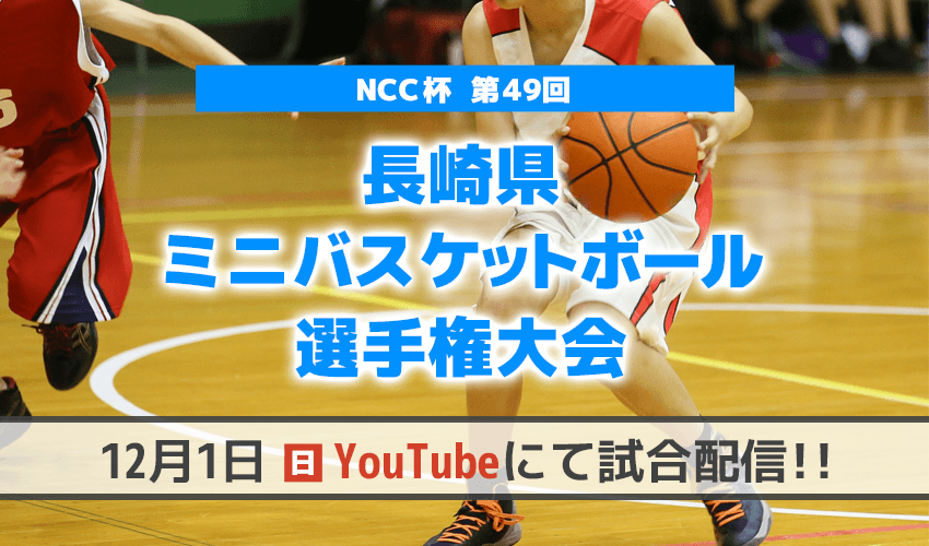【12月1日(日)LIVE配信】NCC杯 第49回 長崎県ミニバスケットボール選手権大会