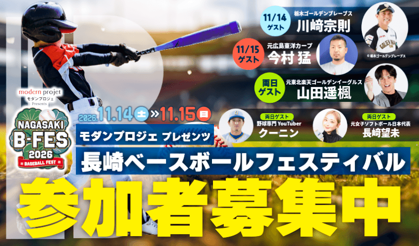 モダンプロジェプレゼンツ　長崎ベースボールフェスティバル