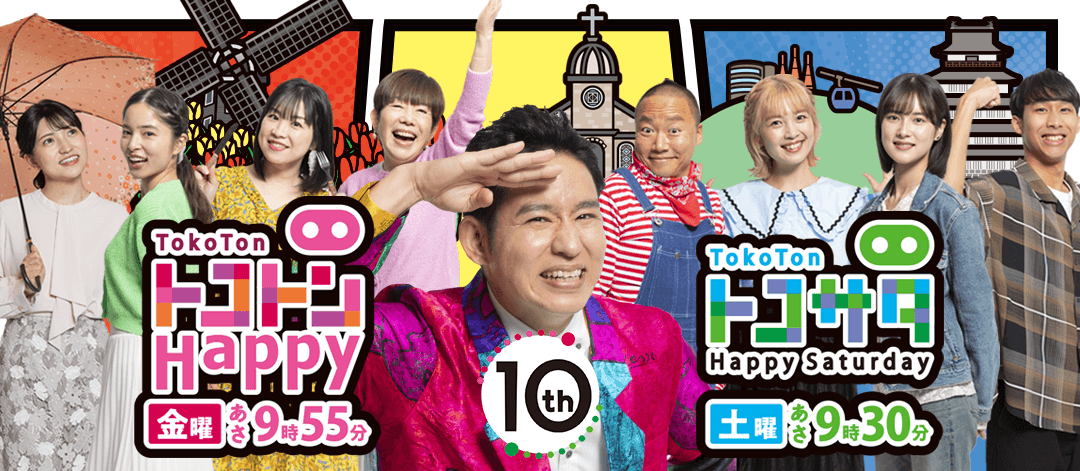 トコトンHappy／トコトンHappyサタデー