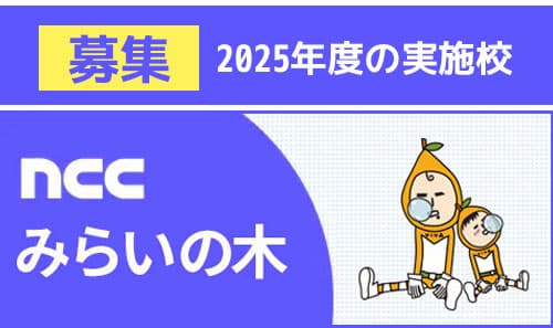 “みらいの木”を植樹する小学校や幼稚園、保育園を募集