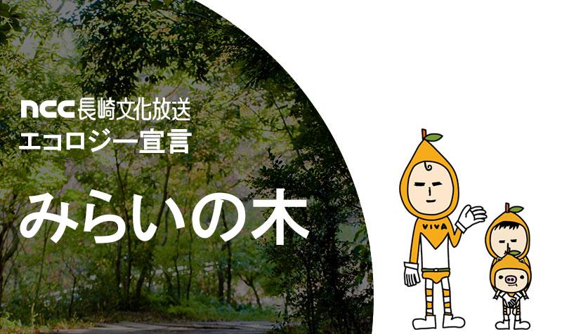 エコロジー宣言「みらいの木」