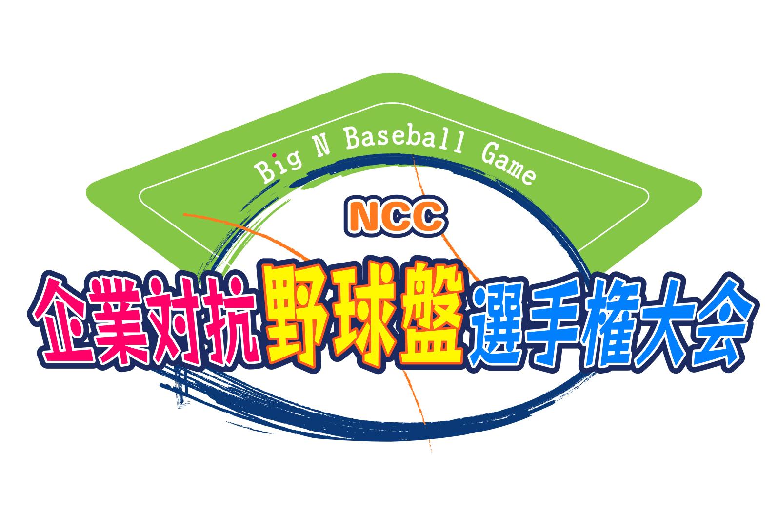 NCC企業対抗野球盤選手権大会