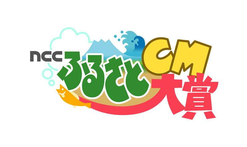 第20回ふるさとCM大賞