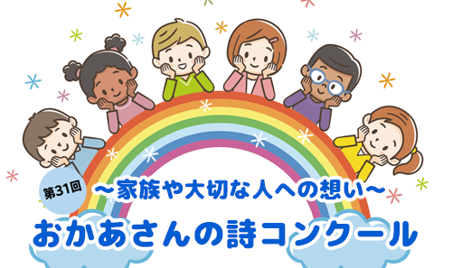 第31回～家族や大切な人への想い～おかあさんの詩コンクール