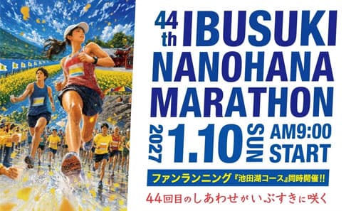 いぶすき菜の花マラソン　ランナー募集