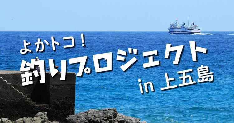よかトコ！釣りプロジェクト in上五島