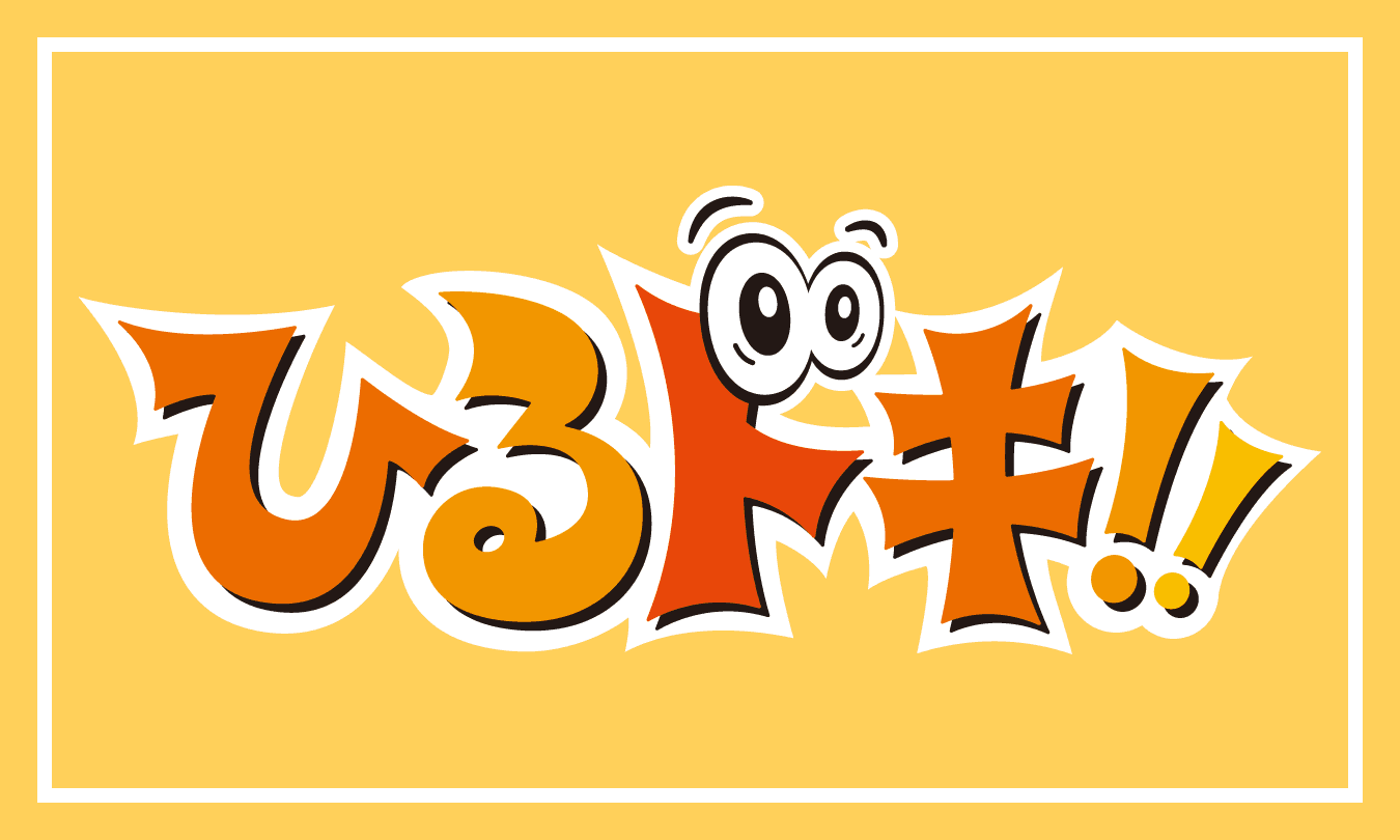 ひるドキ！