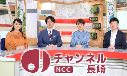 NCCスーパーJチャンネル長崎