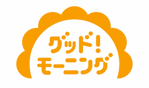 グッド！モーニング