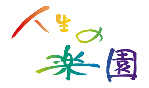 【8月8日(土) よる6時】「人生の楽園」長崎・小値賀島の夫妻が登場！