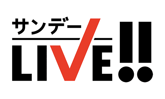 サンデーLIVE!!