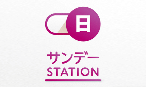 サンデーステーション