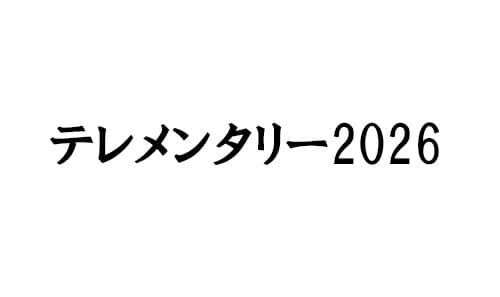【8月8日(土) あさ5時20分】テレメンタリー2026「核を抱く星-VOICE-」