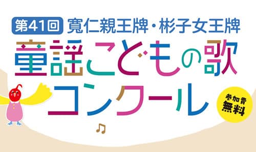 第41回童謡こどもの歌コンクール