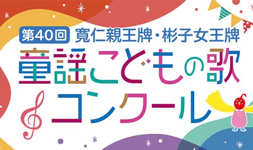 第40回童謡こどもの歌コンクール