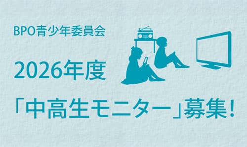 【ＢＰＯ】202６年度「中高生モニター」募集