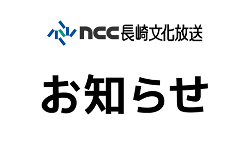 ワンセグデータ放送においてのお知らせ