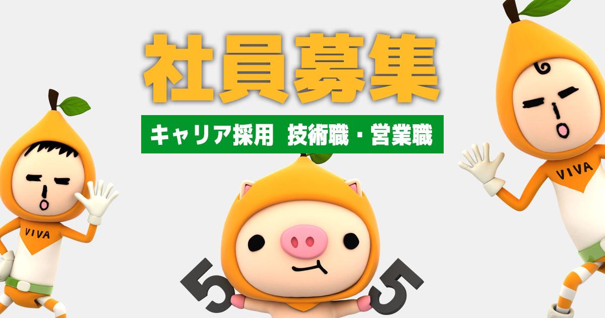 キャリア採用　技術職・営業職　社員募集