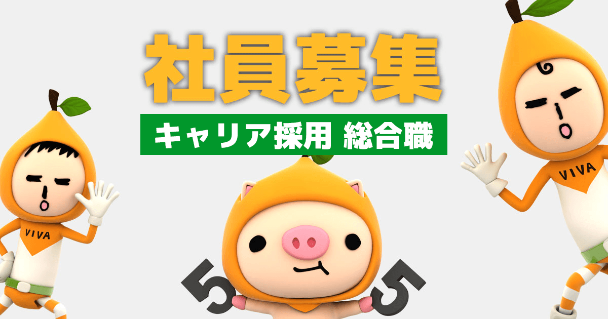 キャリア採用 総合職　募集