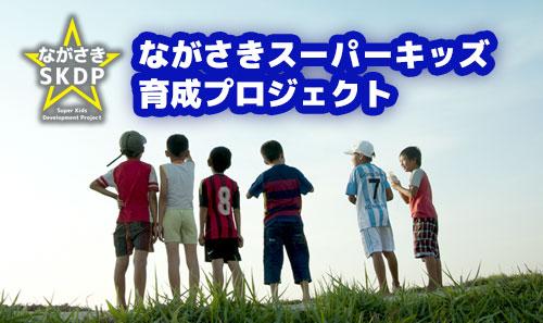 ながさきスーパーキッズ育成プロジェクト