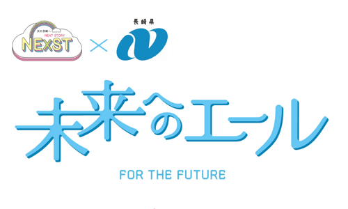 NEXST×長崎県　未来へのエール
