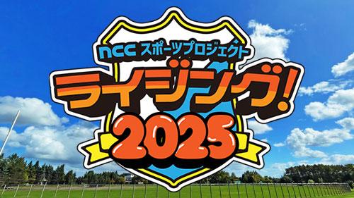  NCCスポーツプロジェクト「ライジング！2025」