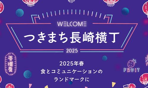 つきまち長崎横丁