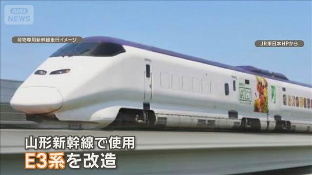 JR東日本「荷物専用新幹線」国内初運行へ 来年3月から盛岡―東京間
